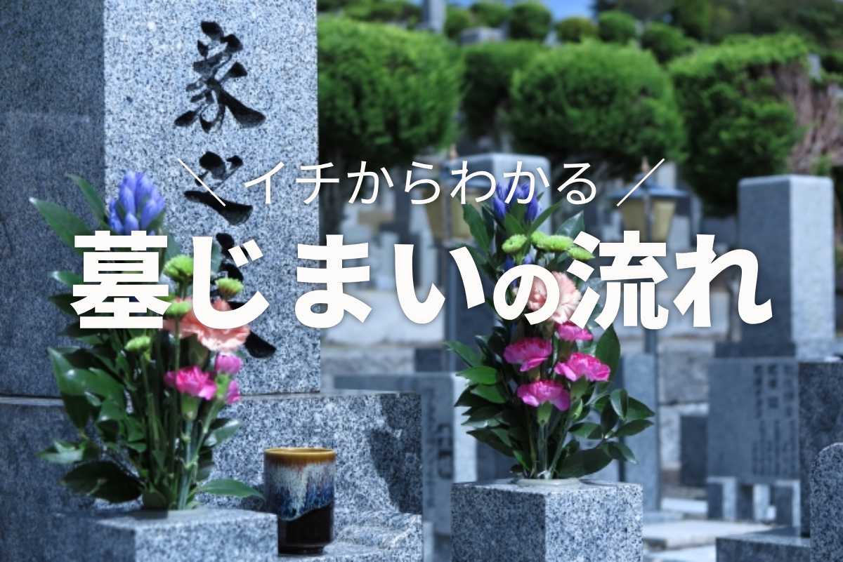 知識ゼロでもわかる！イメージできる墓じまいの流れ