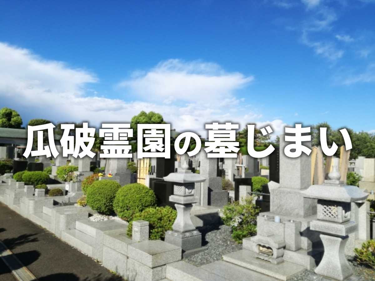 【瓜破霊園の墓じまい】名義変更から更地返還まで行政書士が解説